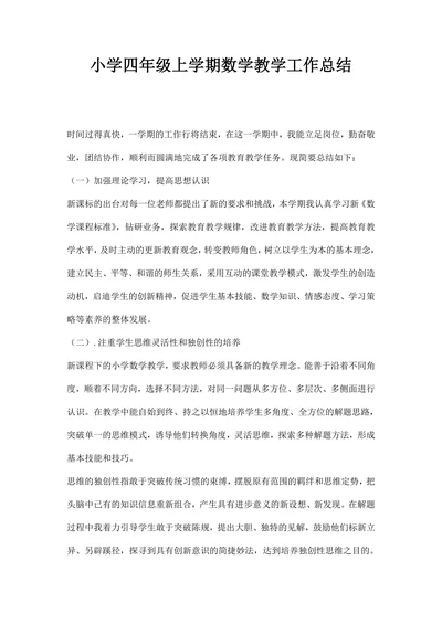 小学四年级上学期数学教学工作总结