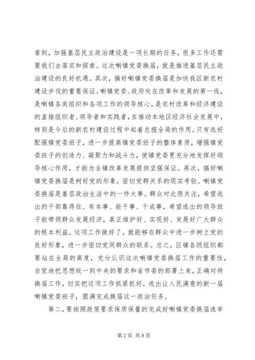 区委书记在镇党委换届工作动员会上的讲话.docx
