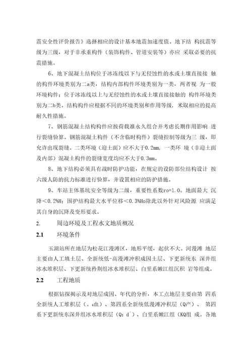 地铁1号线玉湖站风险评估初步设计说明