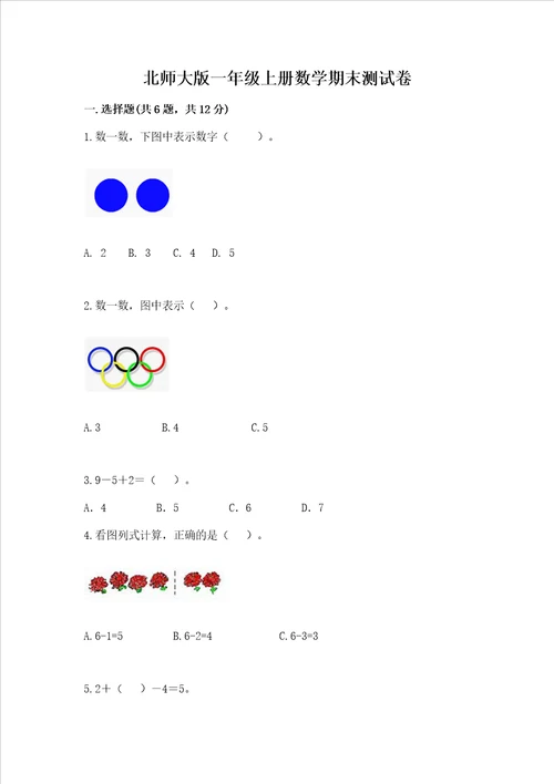 北师大版一年级上册数学期末测试卷真题汇编