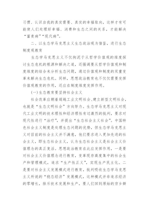 生态学马克思主义对思想政治教育的启示论文.docx