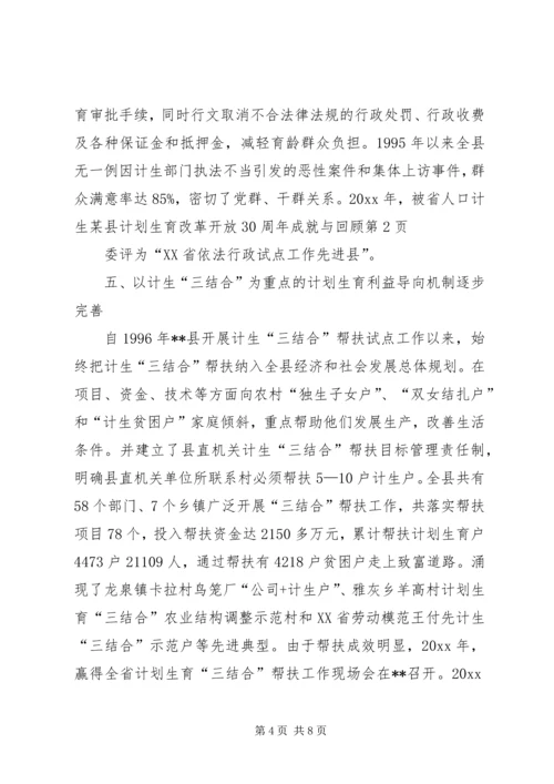 某县计划生育改革开放30周年成就与回顾 (2).docx