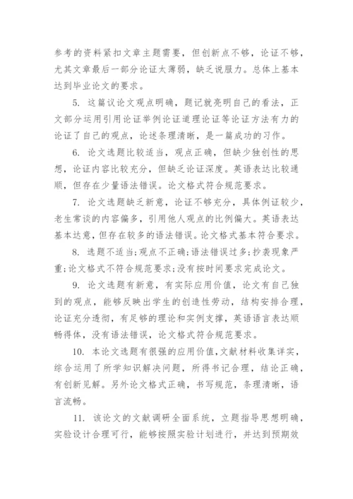 2023学术论文的指导表现评语80句.docx