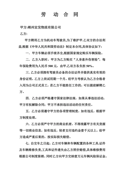 物流运输司机劳动合同