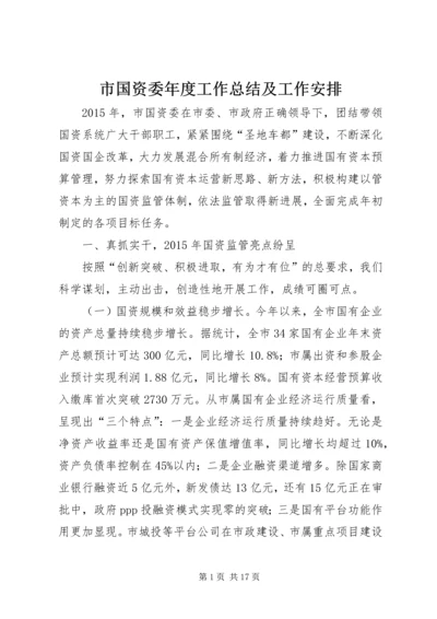 市国资委年度工作总结及工作安排.docx