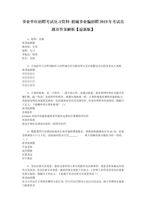 事业单位招聘考试复习资料稻城事业编招聘2019年考试真题及答案解析最新版