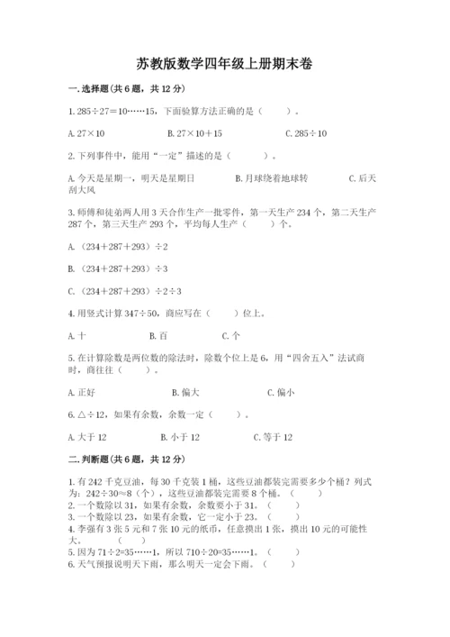 苏教版数学四年级上册期末卷带下载答案.docx
