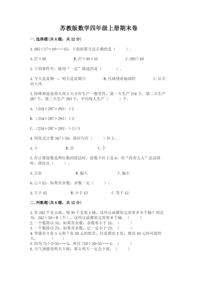 苏教版数学四年级上册期末卷带下载答案.docx