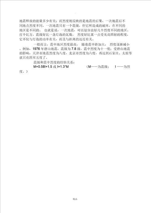 地震震级、地震烈度和抗震设防烈度