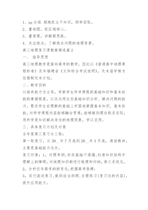高三地理复习课教案.docx