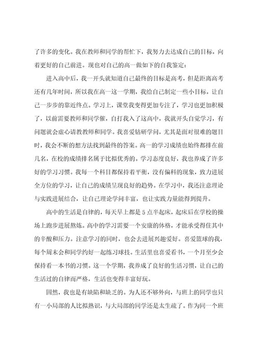 高一自我鉴定集合15篇