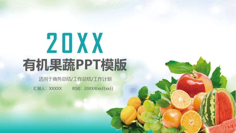 2019农业有机果蔬年度总结通用PPT模板