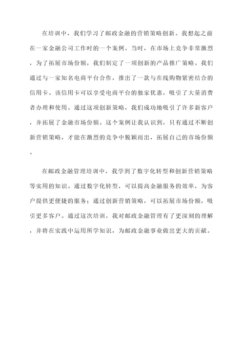 邮政金融管理培训心得