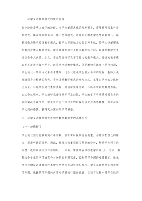 初中数学教学中导学互动的应用.docx