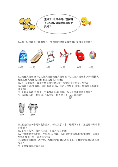 小学二年级上册数学应用题100道附完整答案（网校专用）.docx