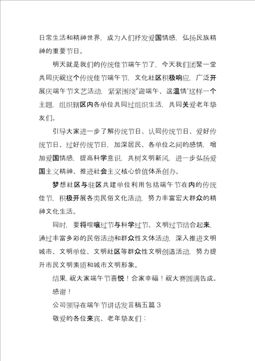 公司领导在端午节讲话发言稿5篇