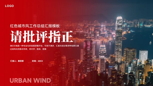 红色城市风工作总结汇报模板