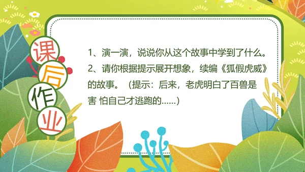 二年级语文《狐假虎威》PPT模板