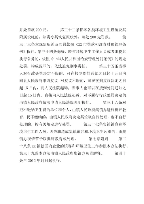 XX乡集镇街道卫生管理办法3