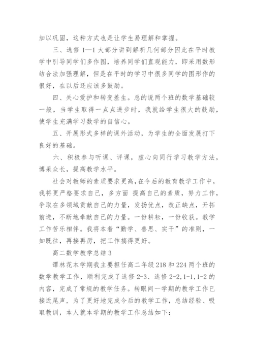 高二数学教学总结.docx