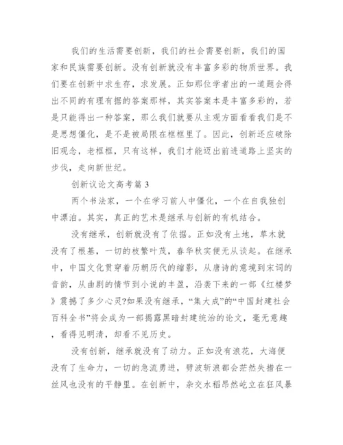 创新议论文高考.docx