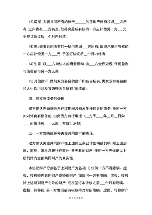 离婚协议书范文word模板