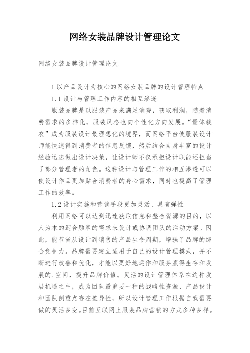 网络女装品牌设计管理论文.docx