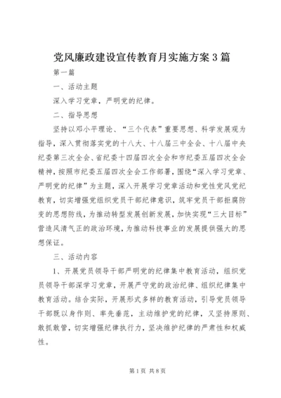 党风廉政建设宣传教育月实施方案3篇.docx
