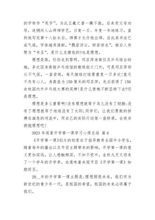 2023年观看开学第一课学习心得总结.docx