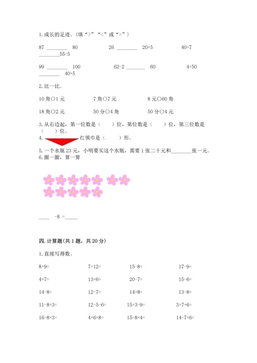 人教版一年级下册数学期末测试卷含答案【综合题】.docx