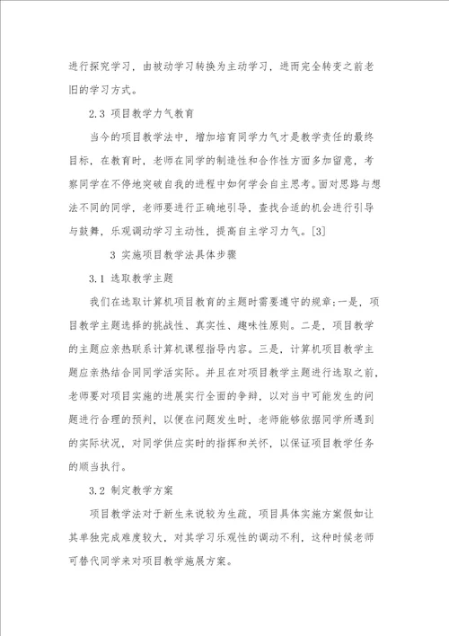 项目教学法在计算机教学中的应用探究