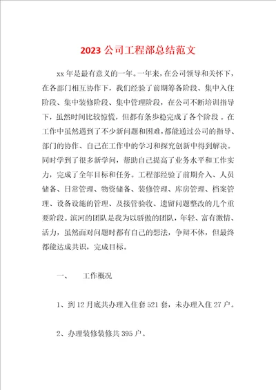 2023公司工程部总结范文