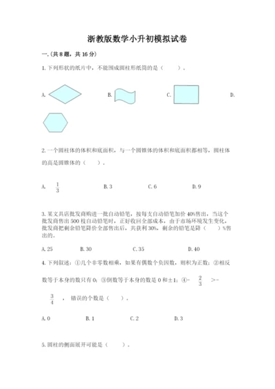 浙教版数学小升初模拟试卷附参考答案【突破训练】.docx