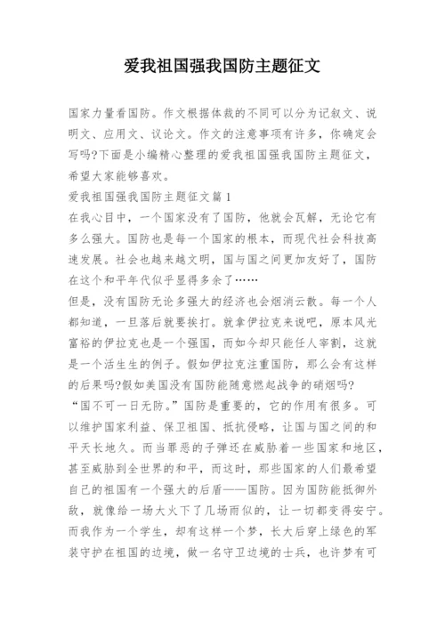 爱我祖国强我国防主题征文.docx