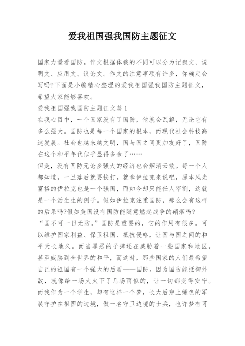 爱我祖国强我国防主题征文.docx