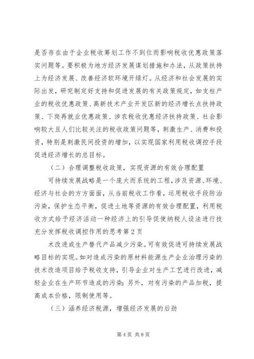 充分发挥税收调控作用的思考 (5).docx