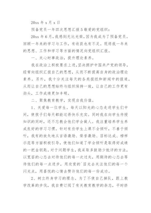 预备党员一年四次思想汇报.docx