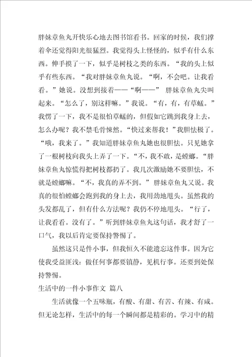 生活中的小事作文500字