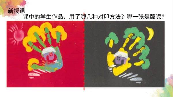 第十二课《对印版画》课件