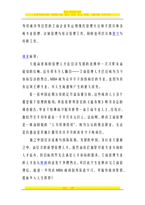 山东自考本科专业课程工商企业管理.docx