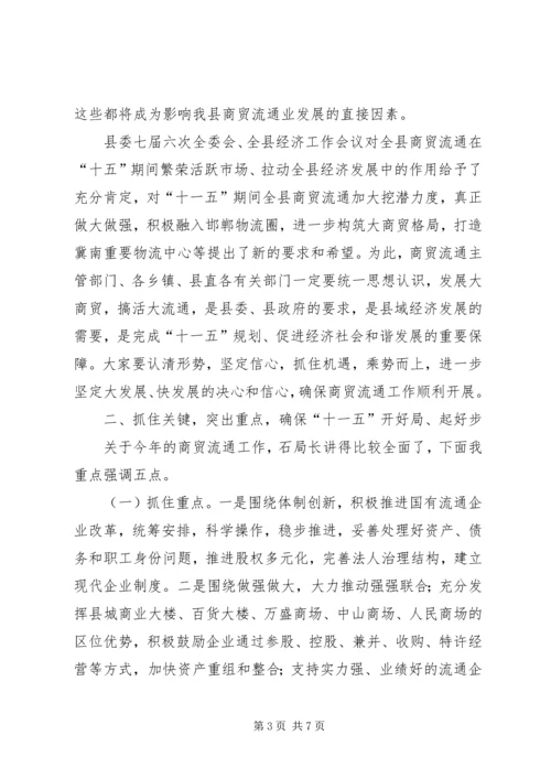 县副县长在商贸流通工作会议上的讲话.docx