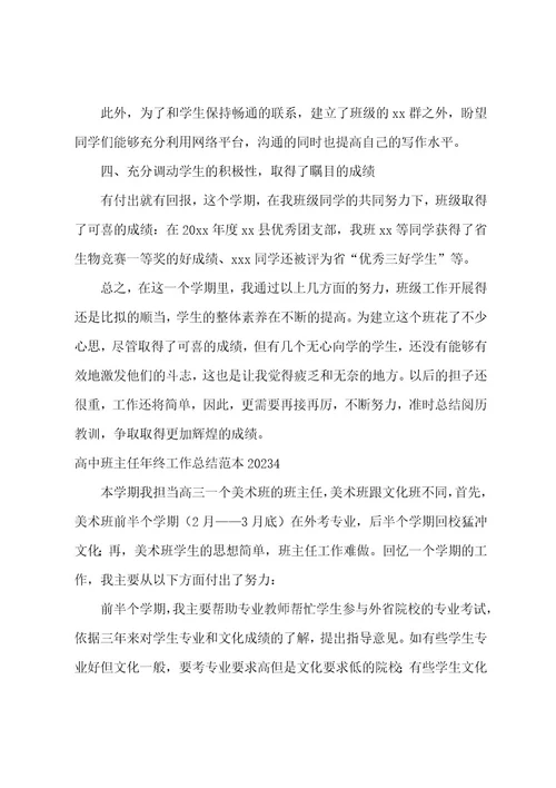 高中班主任年终工作总结范本2023年