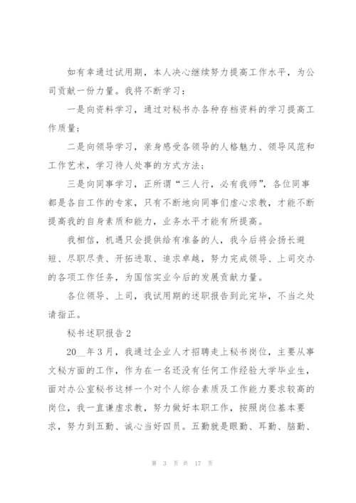 秘书个人工作述职报告.docx