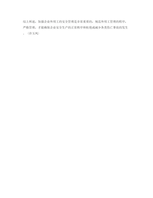 【精编】《安全管理论文》之浅谈企业外用工临时工的安全管理.docx
