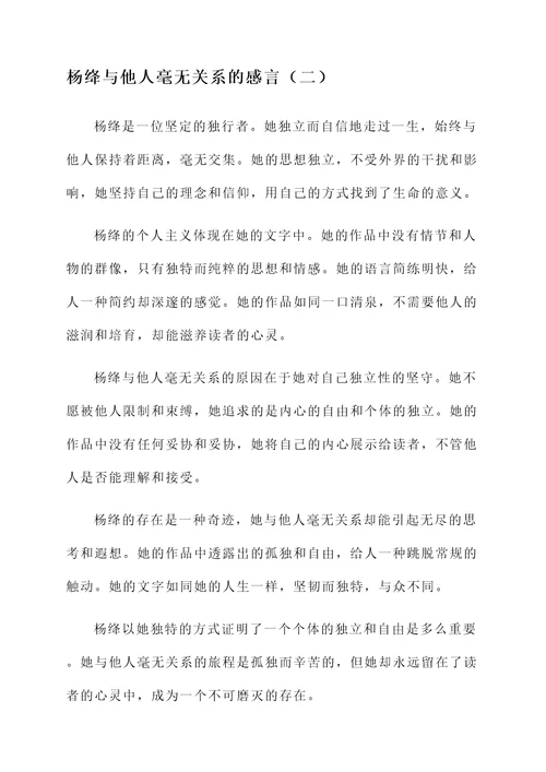 杨绛与他人毫无关系的感言