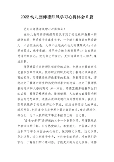 2022幼儿园师德师风学习心得体会5篇.docx