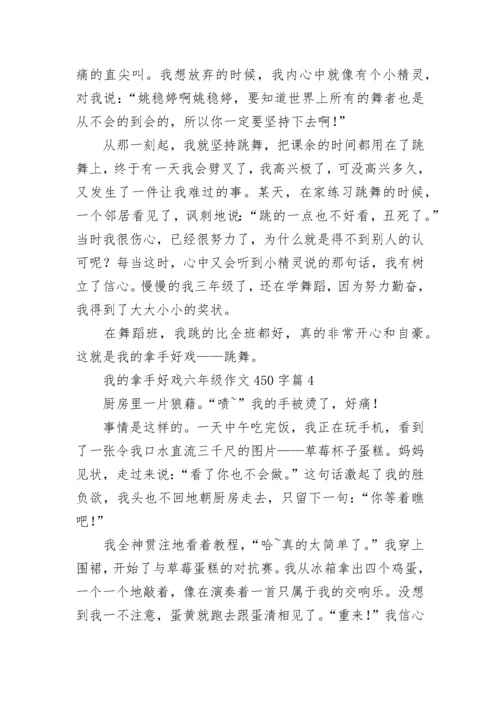 我的拿手好戏六年级作文450字（范文10篇）.docx