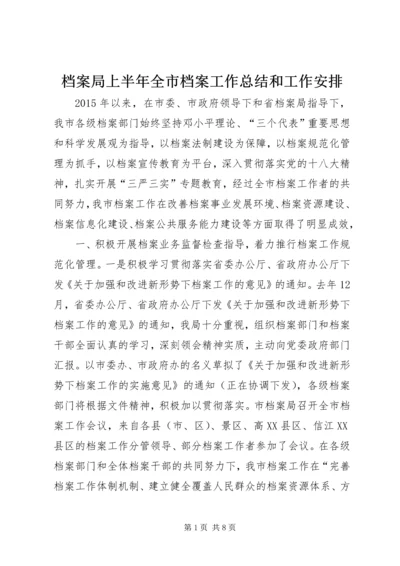 档案局上半年全市档案工作总结和工作安排.docx