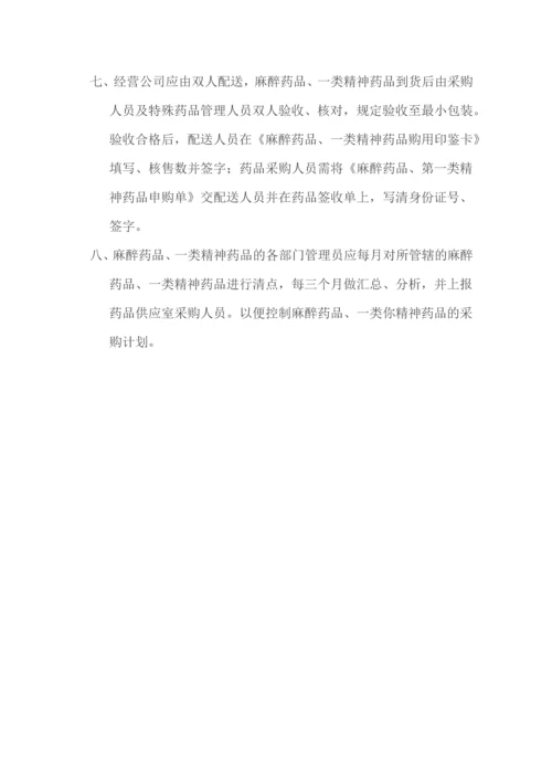 麻醉精神药品管理制度全.docx