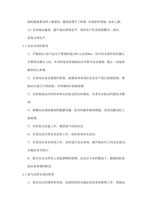 能源股份有限公司加气站运营管理制度汇编.docx